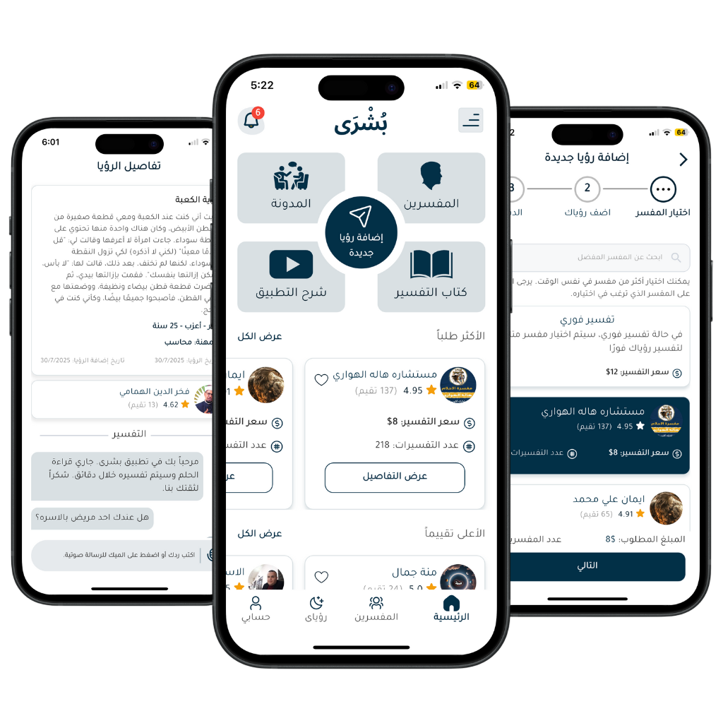 مميزات تطبيق تفسير الأحلام بشرى