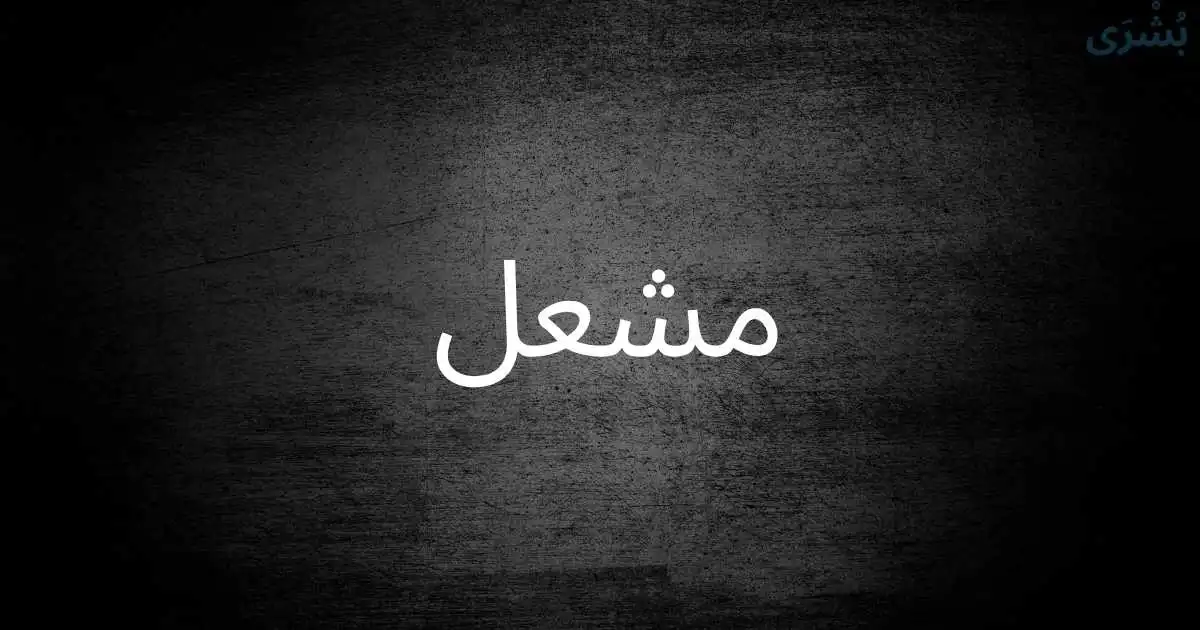 تفسير اسم مشعل في المنام